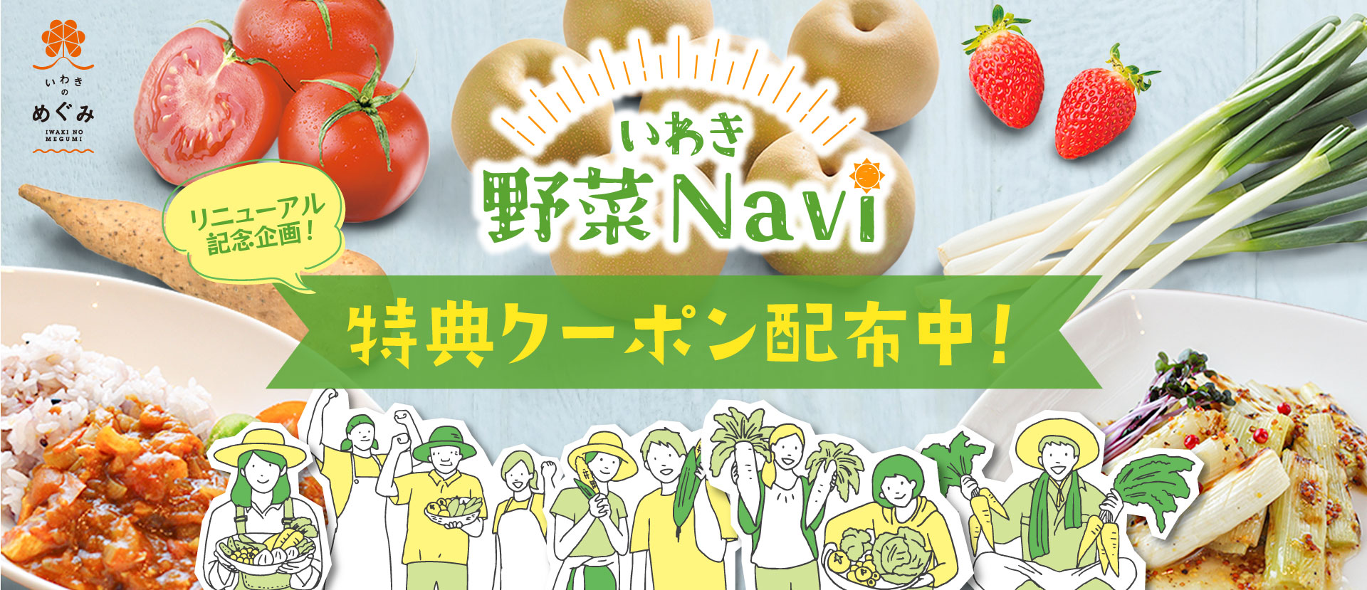 いわき野菜Naviリニューアル記念!