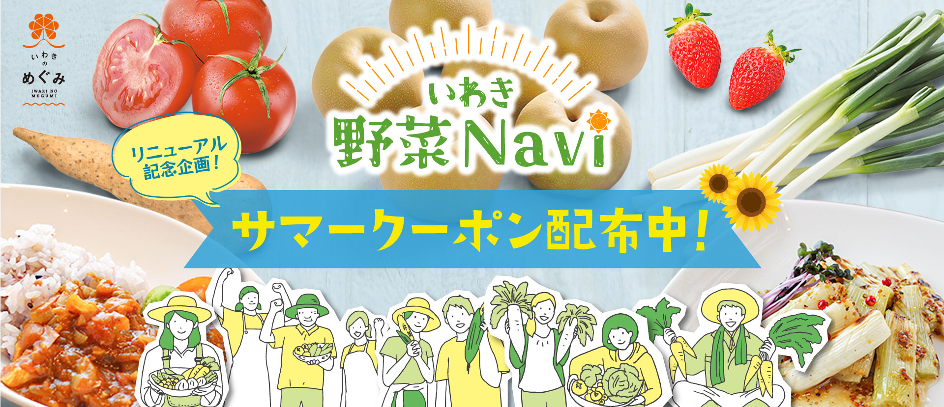 いわき野菜Naviキャンペーン企画 第二弾！