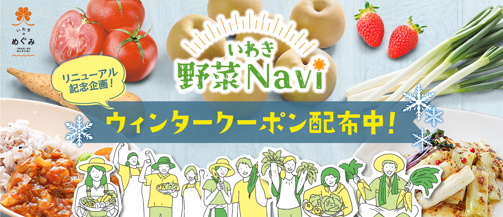 いわき野菜Naviキャンペーン企画 第3弾！