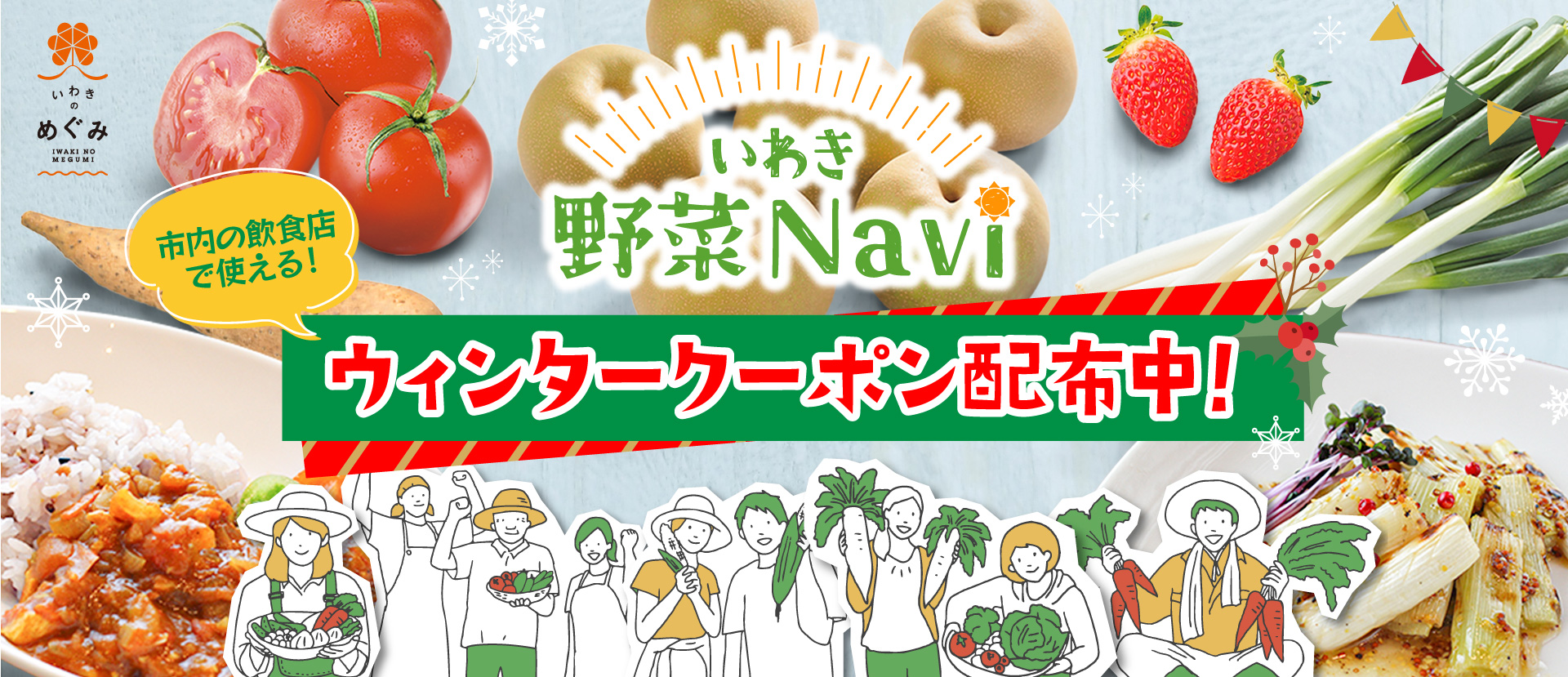 いわき野菜Naviキャンペーン企画　ウィンタークーポン2024