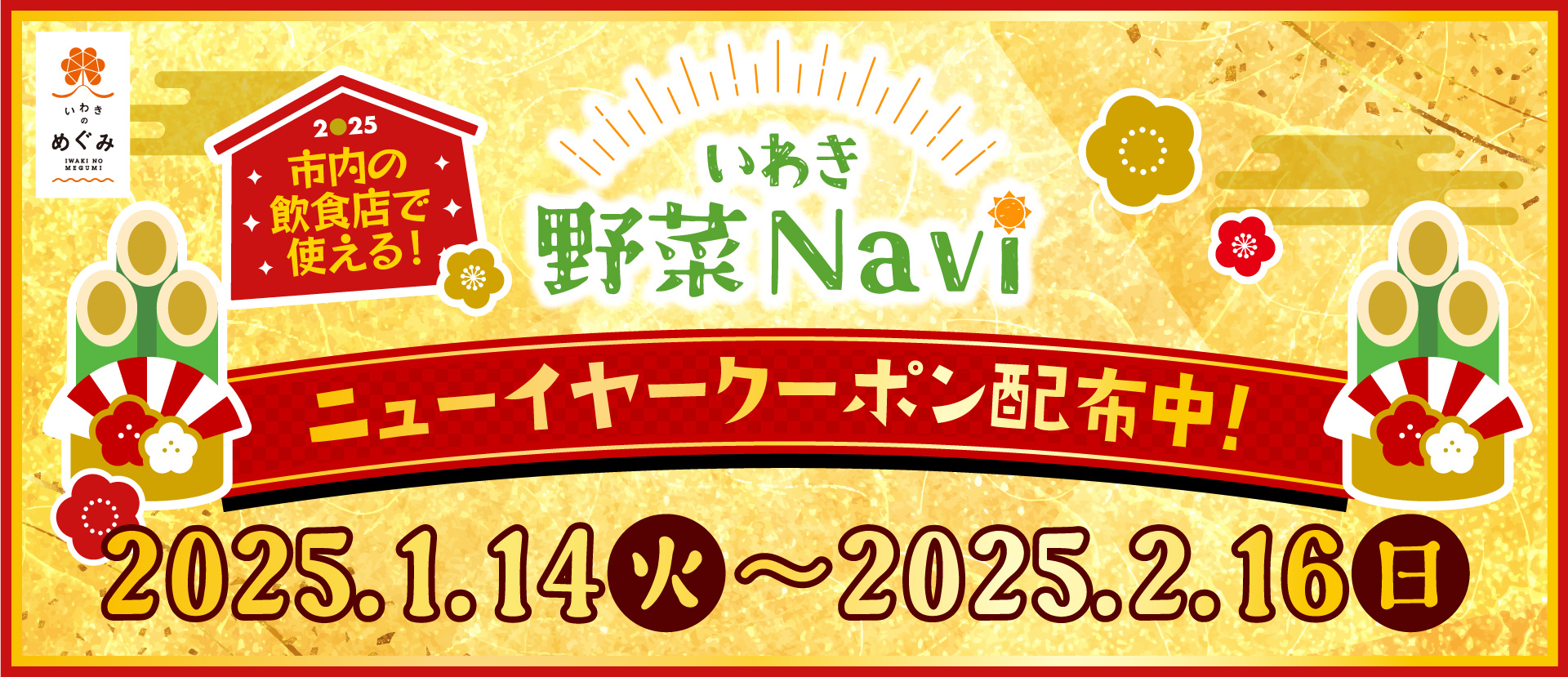 いわき野菜Naviキャンペーン企画　ニューイヤークーポン2025